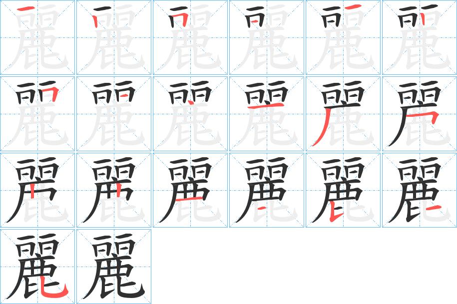 麗字的笔顺，共19画