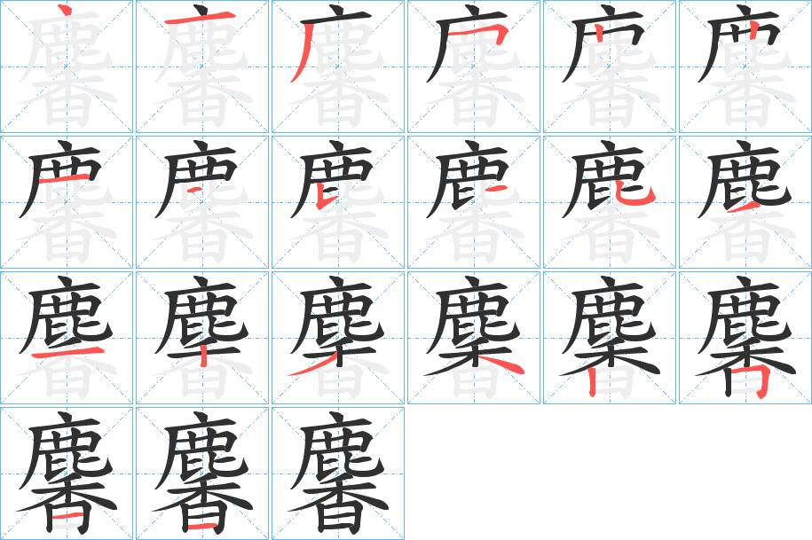 麘字的笔顺，共20画