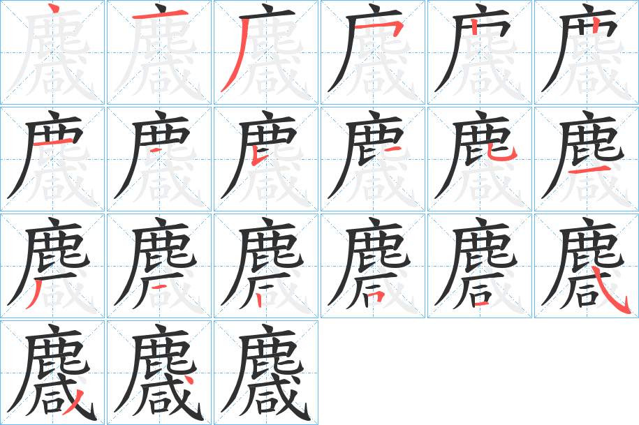 麙字的笔顺，共20画