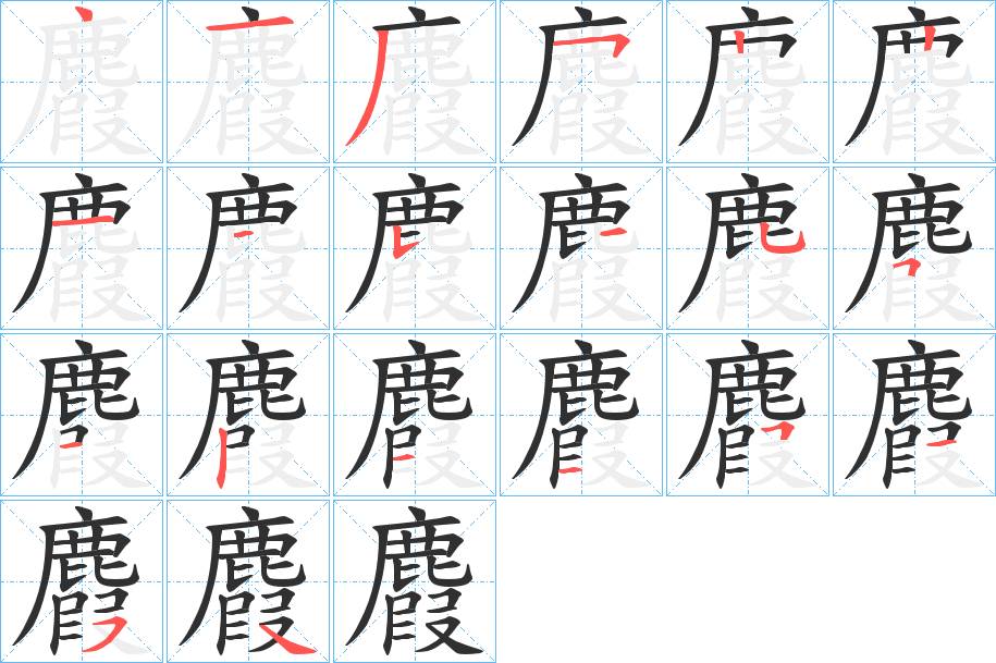 麚字的笔顺，共20画