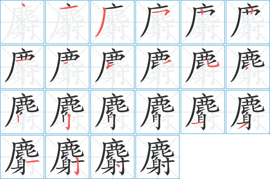 麝字的笔顺，共21画