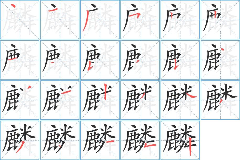 麟字的笔顺，共23画