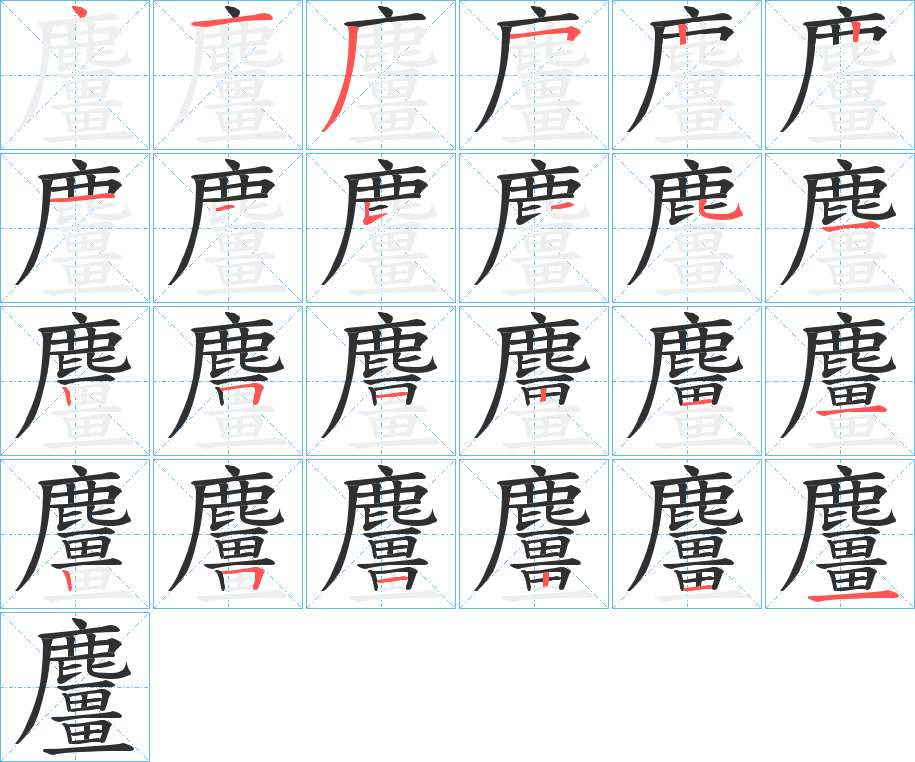 麠字的笔顺，共24画