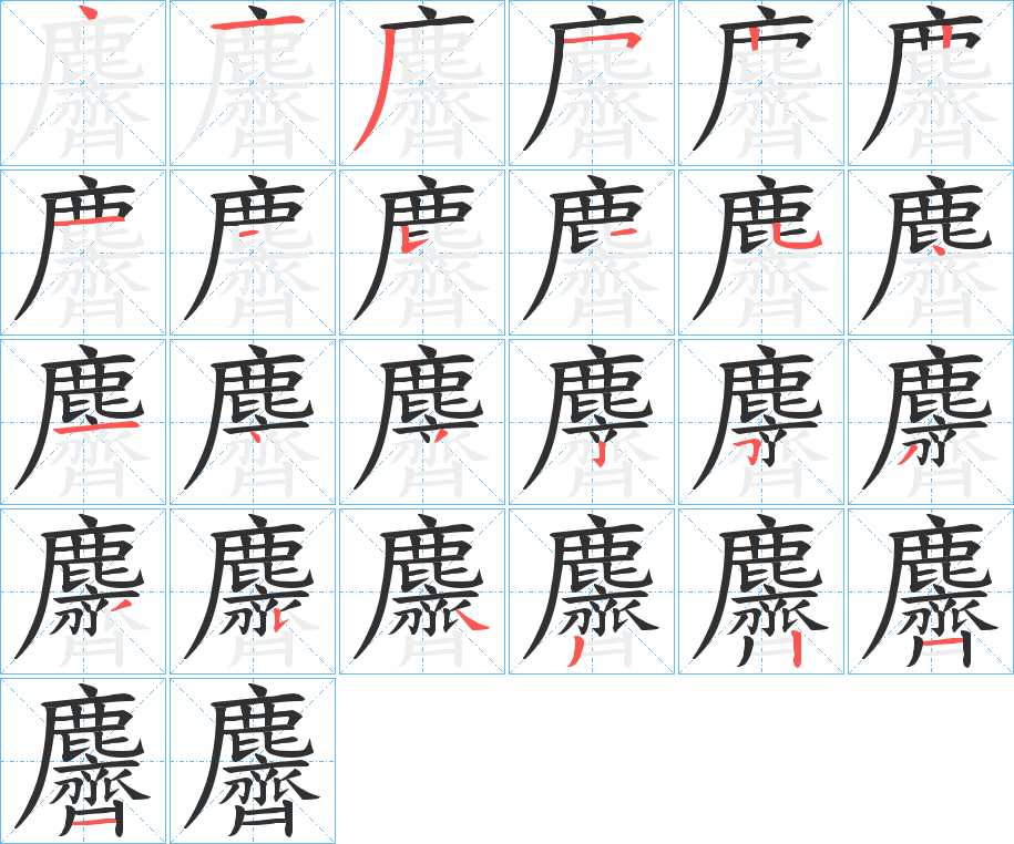 麡字的笔顺，共25画