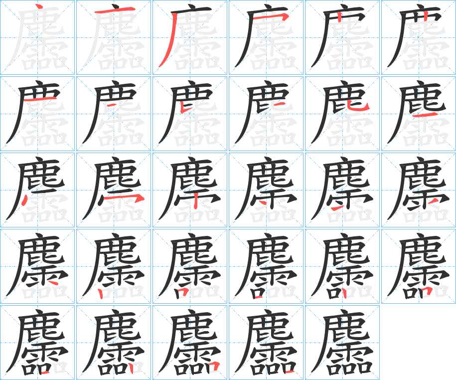 麢字的笔顺，共28画