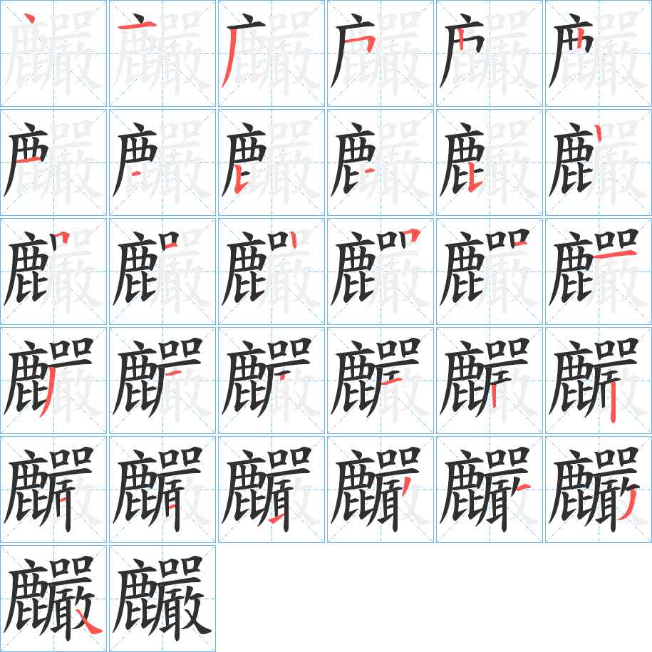 麣字的笔顺，共30画