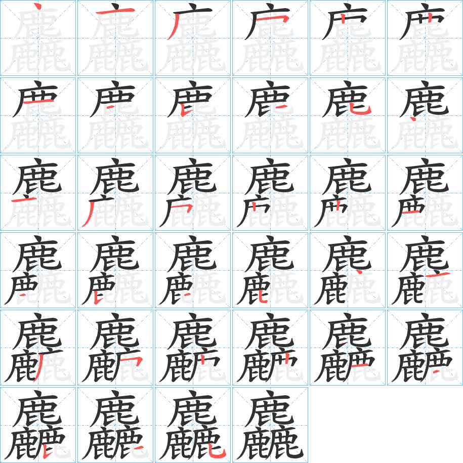 麤字的笔顺，共33画