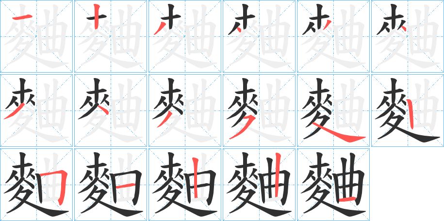 麯字的笔顺，共17画