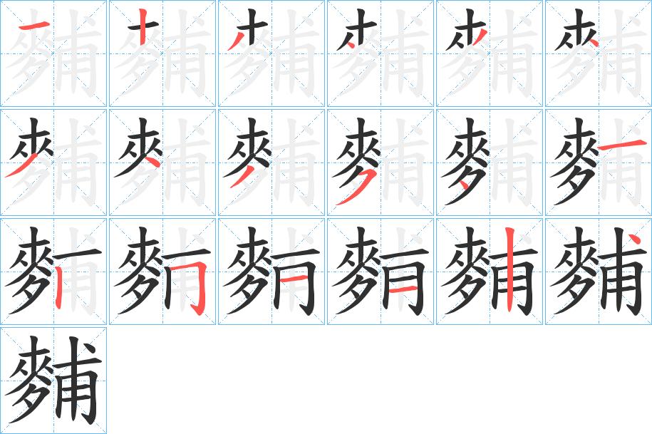 麱字的笔顺，共18画