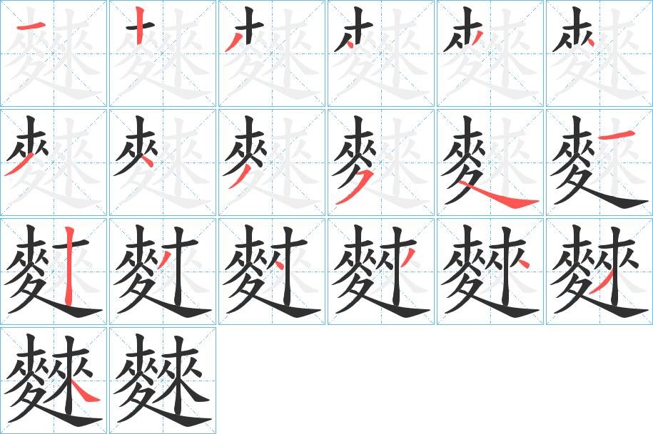 麳字的笔顺，共19画