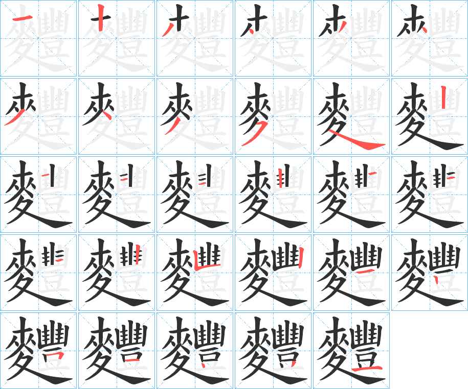 麷字的笔顺，共29画