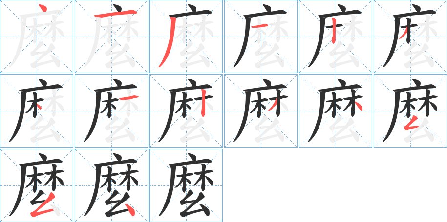麼字的笔顺图片