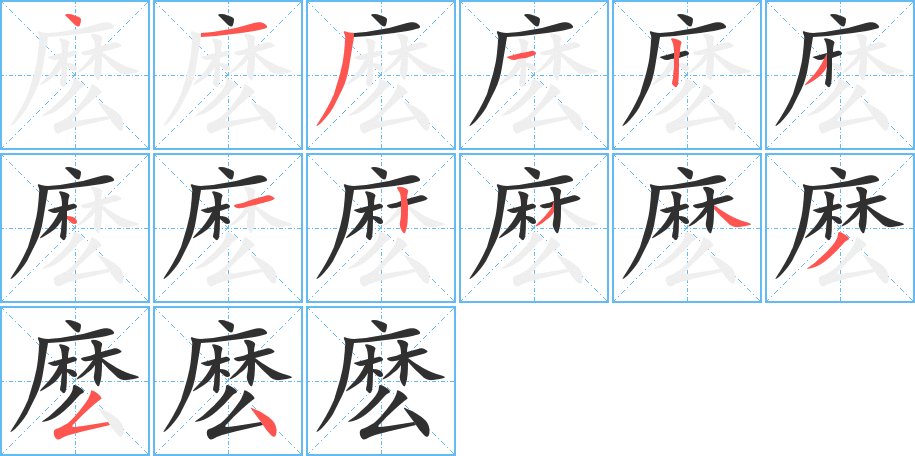麽字的笔顺图片