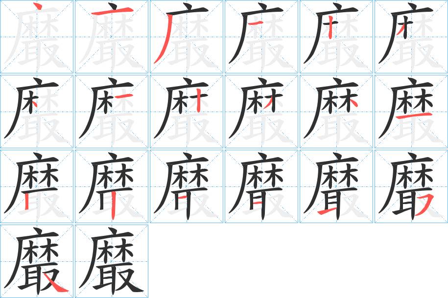 黀字的笔顺，共19画