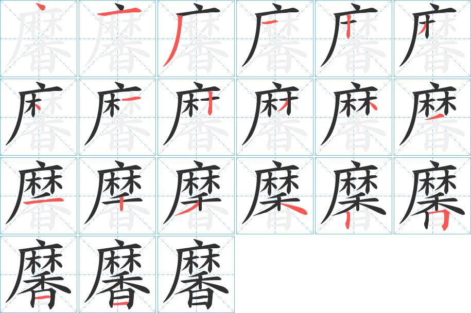 黁字的笔顺，共20画
