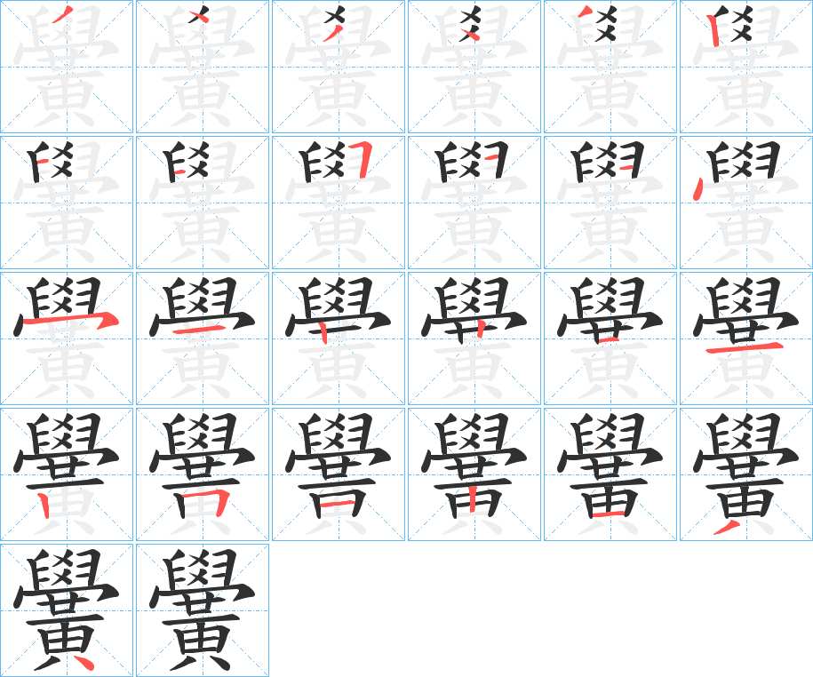 黌字的笔顺，共24画