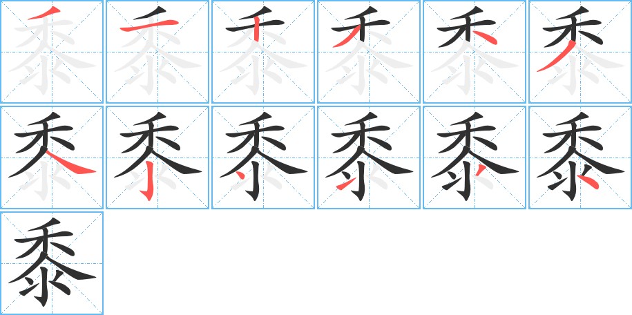 黍字的笔顺图片