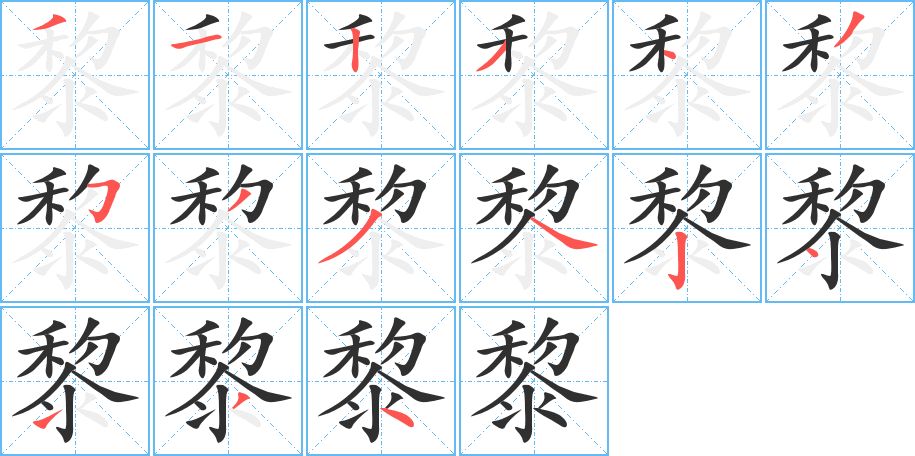 黎字的笔顺，共15画