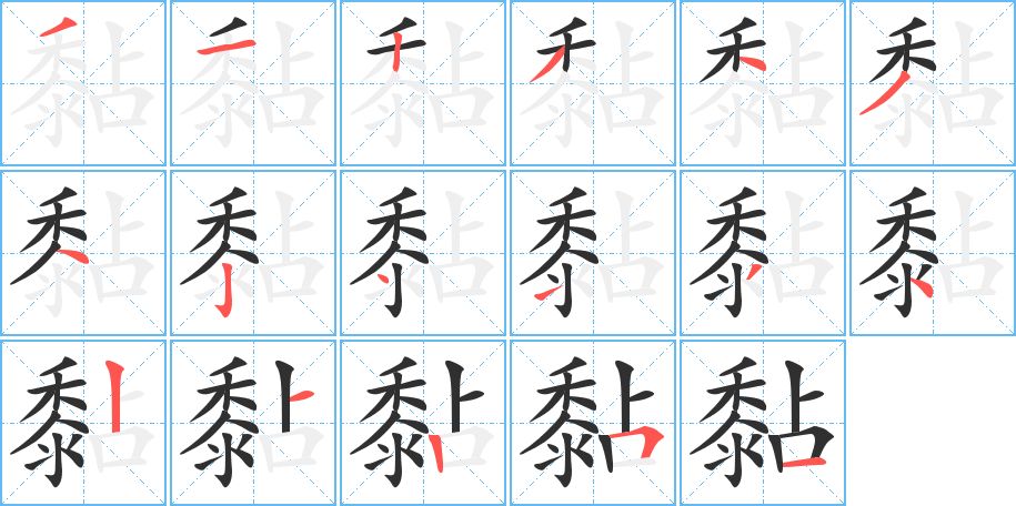 黏字的笔顺图片