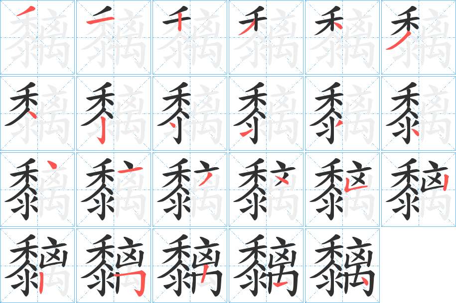 黐字的笔顺，共22画