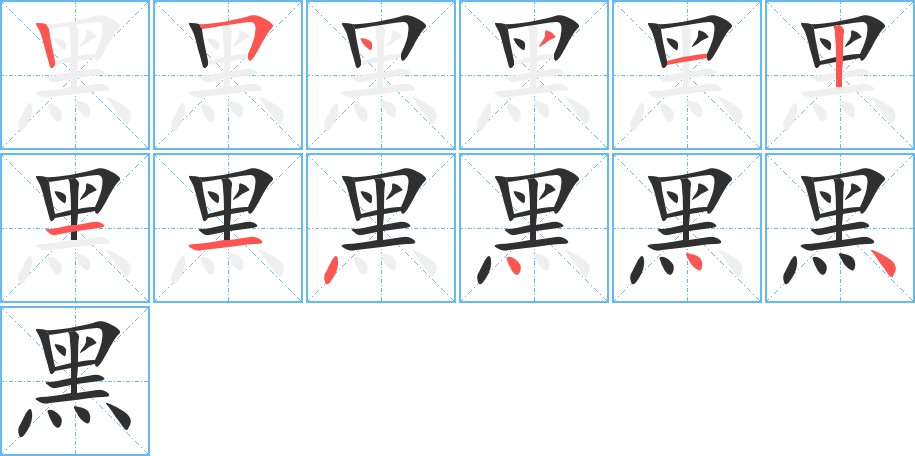 黑字的笔顺，共12画