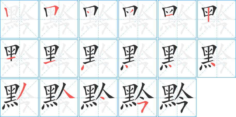 黔字的笔顺图片