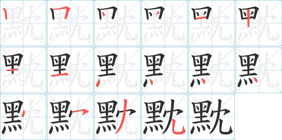 黕字的笔顺，共16画