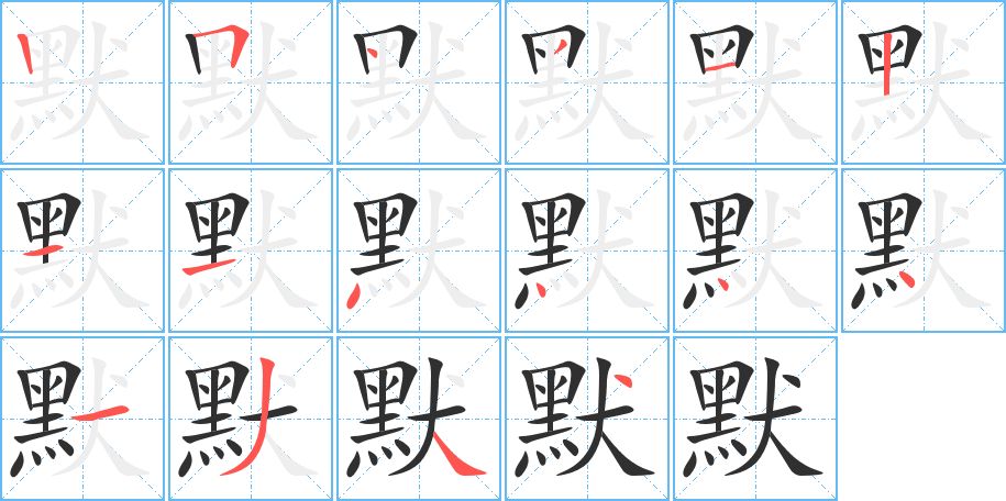 默字的笔顺，共16画