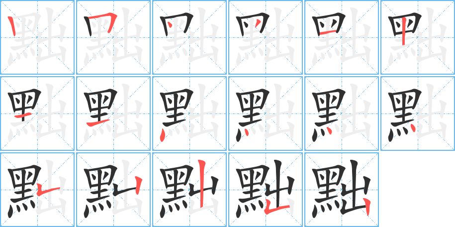 黜字的笔顺图片