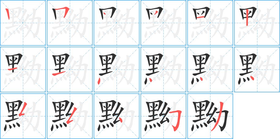 黝字的笔顺图片