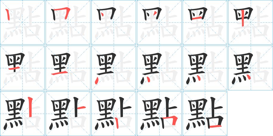 點字的笔顺，共17画