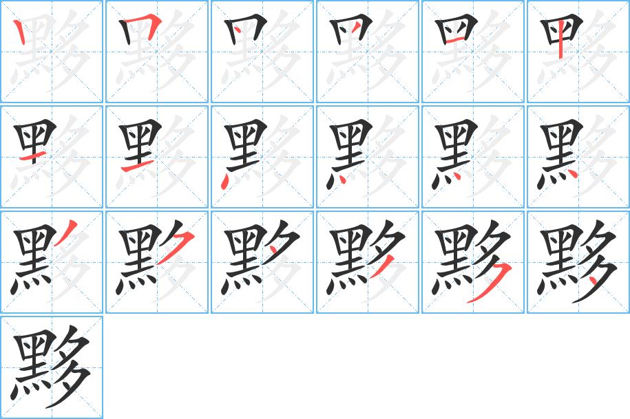 黟字的笔顺，共18画
