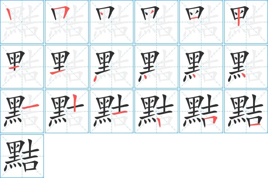 黠字的笔顺，共18画