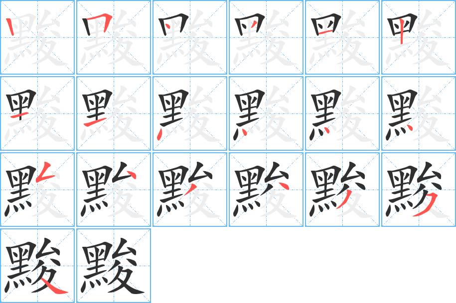 黢字的笔顺，共19画