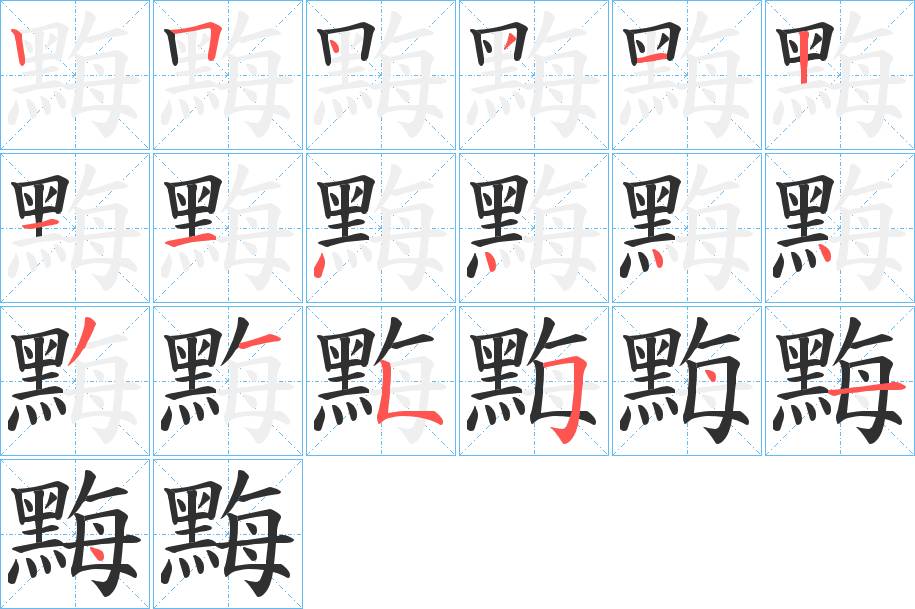 黣字的笔顺，共19画