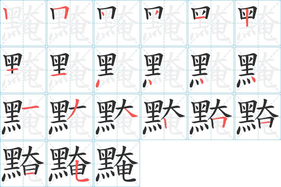 黤字的笔顺，共20画