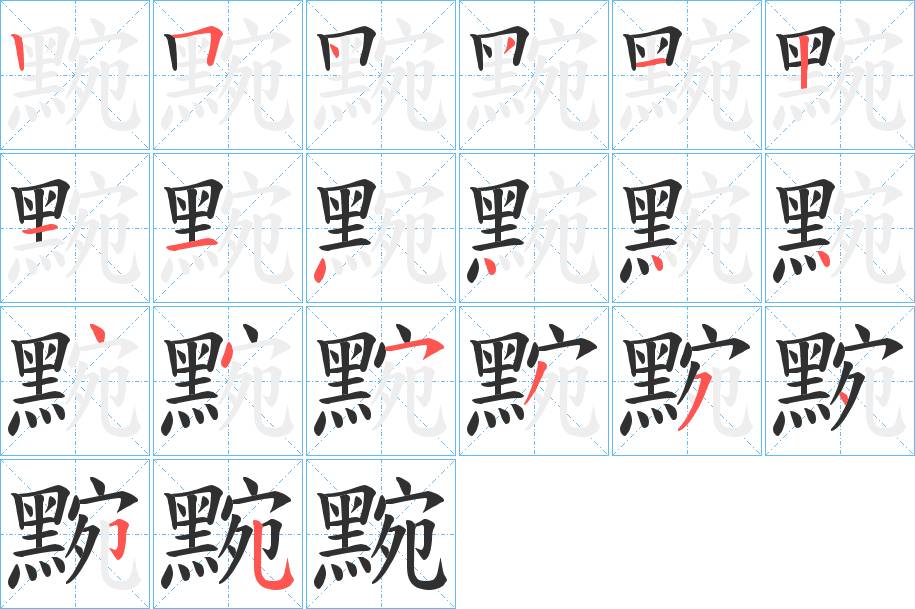 黦字的笔顺图片