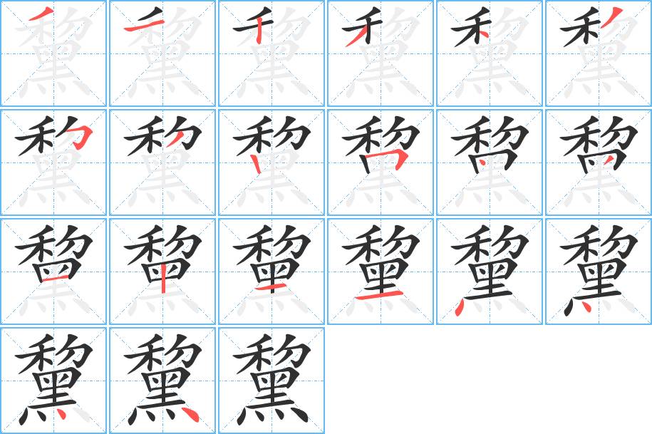 黧字的笔顺，共20画