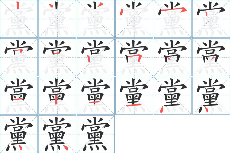 黨字的笔顺，共20画