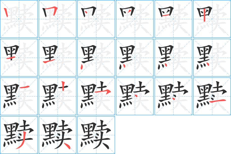 黩字的笔顺，共20画