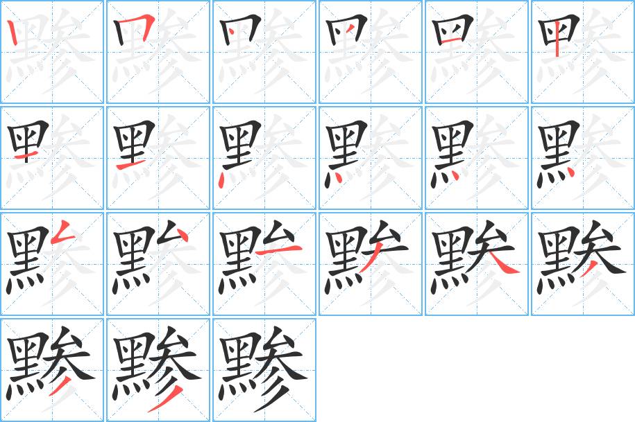 黪字的笔顺，共20画