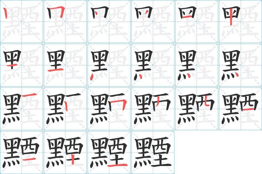 黫字的笔顺，共21画