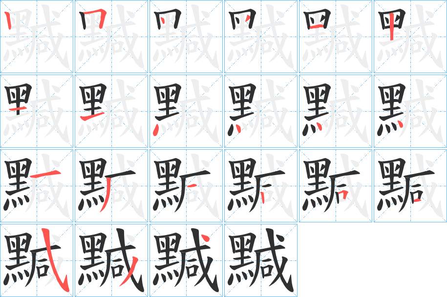 黬字的笔顺，共21画