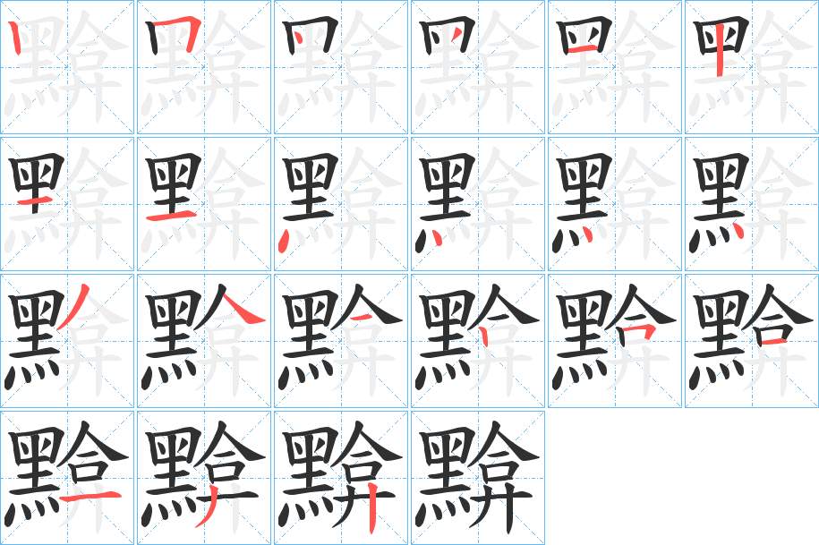 黭字的笔顺，共21画