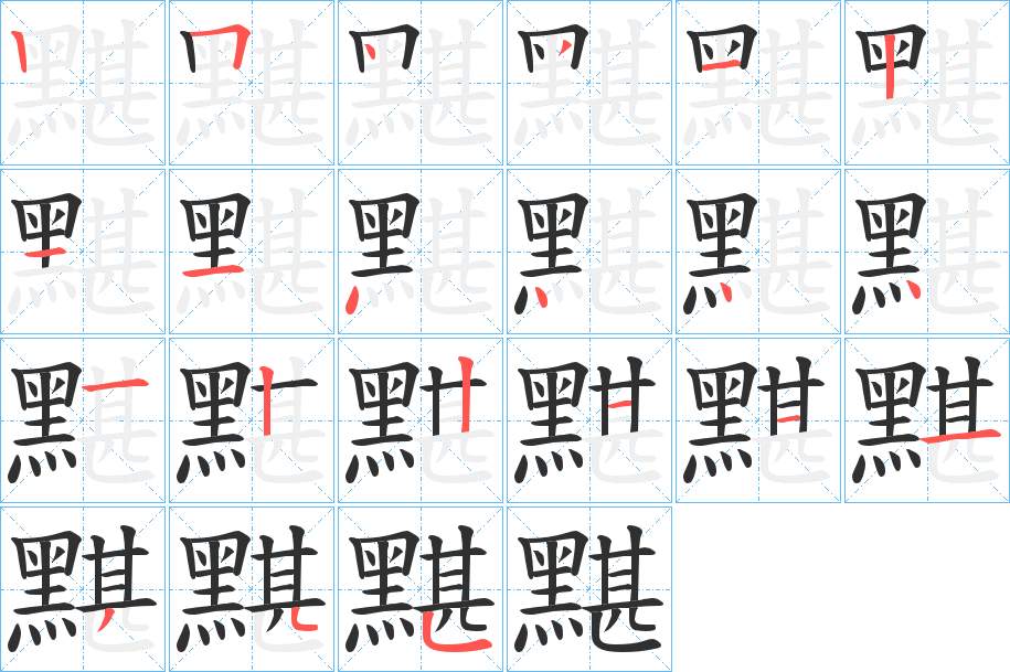 黮字的笔顺，共21画