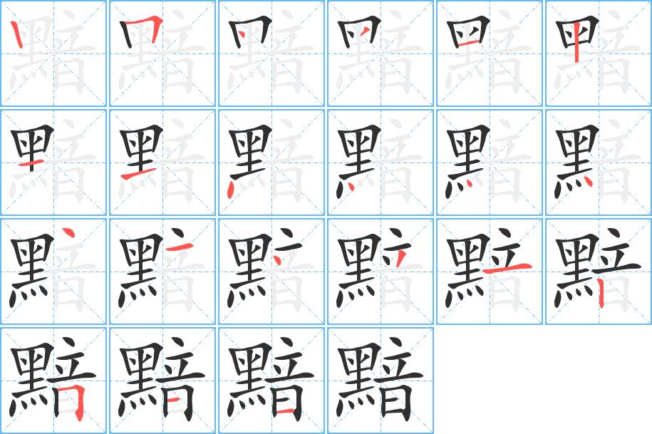 黯字的笔顺图片