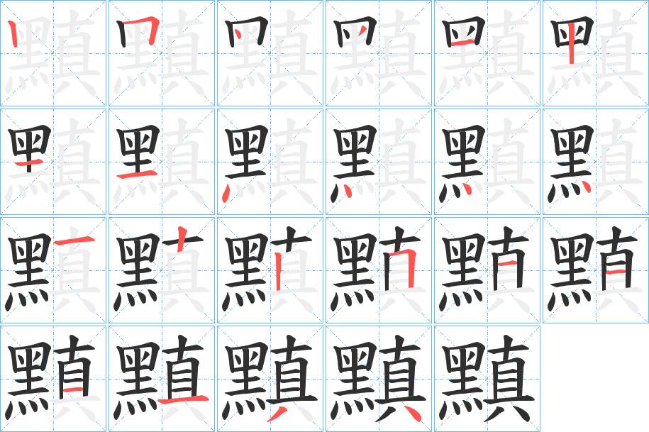 黰字的笔顺，共22画