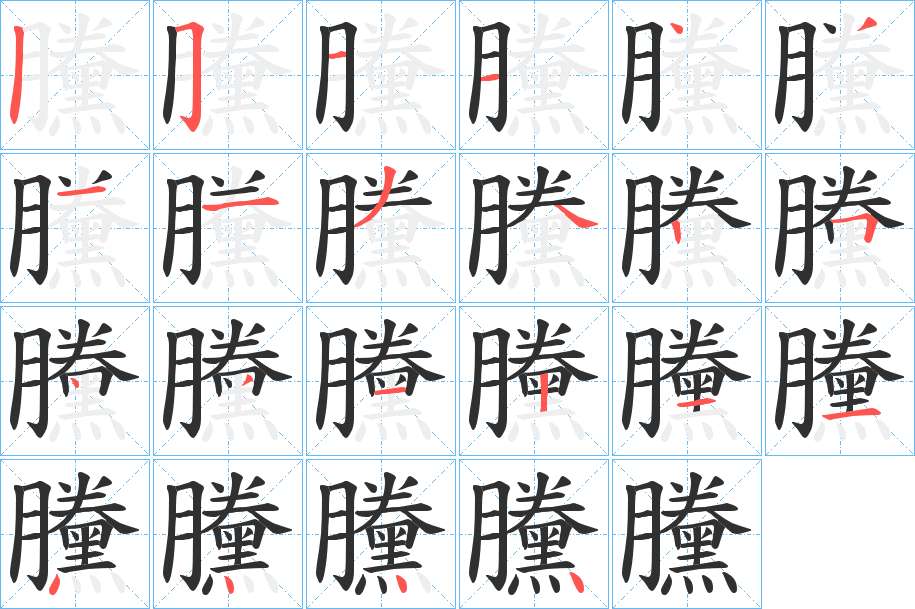 黱字的笔顺，共22画