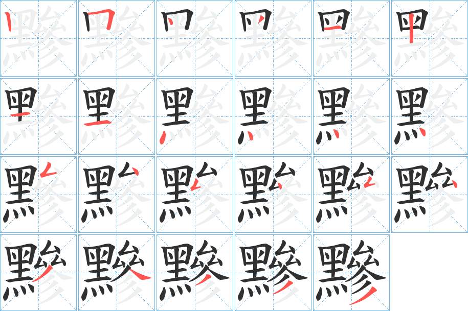 黲字的笔顺图片