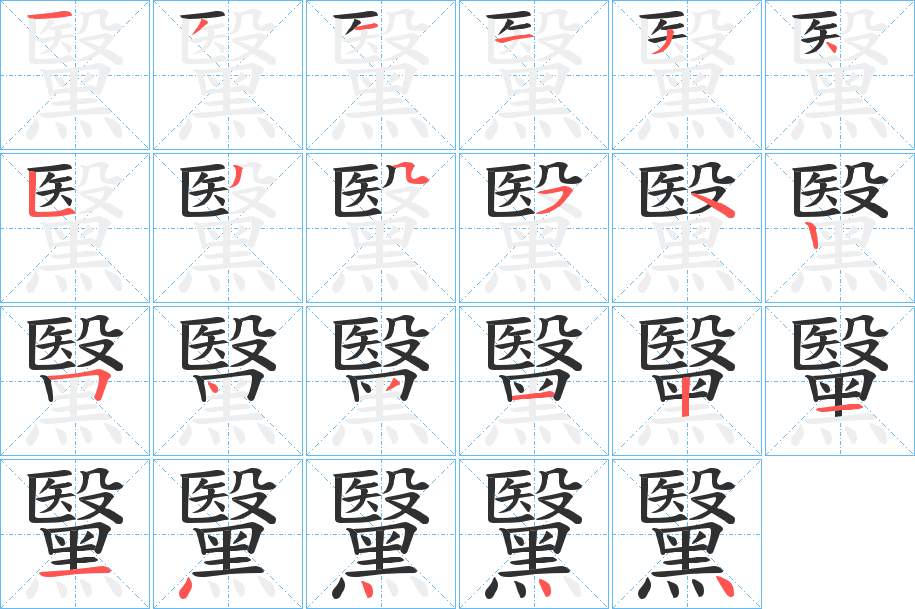 黳字的笔顺，共23画